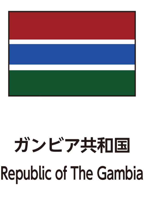 Republic of The Gambia（ガンビア共和国）